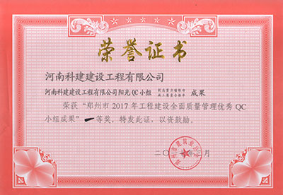 开云足球-开云（中国）
阳光QC小组荣获“郑州市2017年工程建设全面质量管理优秀QC小组成果”一等奖