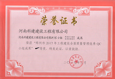 开云足球-开云（中国）
绿洲QC小组荣获“郑州市2017年工程建设全面质量管理优秀QC小组成果”一等奖