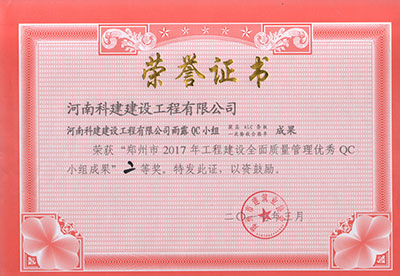 开云足球-开云（中国）
雨露QC小组荣获“郑州市2017年工程建设全面质量管理优秀QC小组成果”二等奖