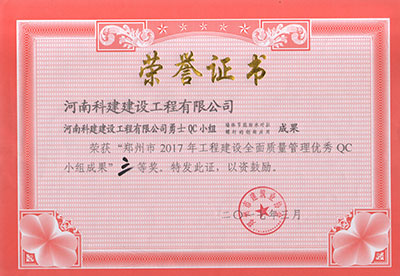 开云足球-开云（中国）
勇士QC小组荣获“郑州市2017年工程建设全面质量管理优秀QC小组成果”三等奖