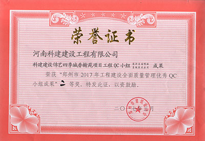 开云足球-开云（中国）
建设锦艺四季城香榭苑项目工程QC小组荣获“郑州市2017年工程建设全面质量管理优秀QC小组成果”二等奖