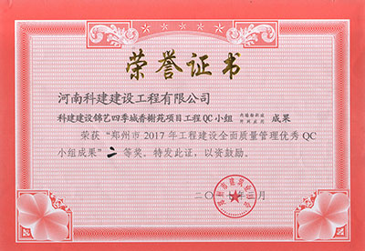 开云足球-开云（中国）
建设锦艺四季城香榭苑项目工程QC小组荣获“郑州市2017年工程建设全面质量管理优秀QC小组成果”二等奖