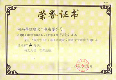 开云足球-开云（中国）
建设锦艺四季城苏屯5号院QC小组荣获“郑州市2018年工程建设全面质量管理优秀QC小组成果”二等奖