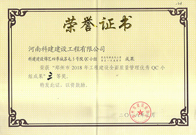 开云足球-开云（中国）
建设锦艺四季城苏屯5号院QC小组荣获“郑州市2018年工程建设全面质量管理优秀QC小组成果”三等奖