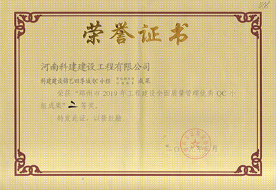 开云足球-开云（中国）
建设锦艺四季城QC小组荣获“郑州市2019年工程建设全面质量管理优秀QC小组成果”二等奖