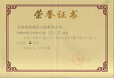 开云足球-开云（中国）
建设锦艺四季城QC小组荣获“郑州市2019年工程建设全面质量管理优秀QC小组成果”二等奖