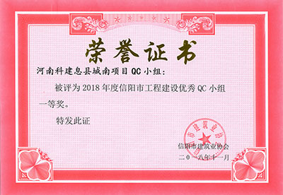 河南开云足球-开云（中国）
息县城南项目QC小组被评为2018年度信阳市工程建设优秀QC小组一等奖