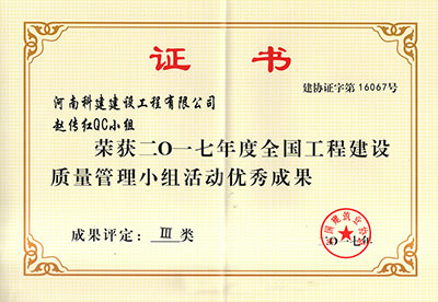 开云足球-开云（中国）
赵传红QC小组荣获2017年度全国工程建设质量管理小组活动优秀成果