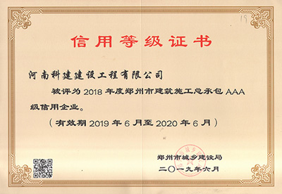 河南省开云足球-开云（中国）
建设工程有限公司被评为“2018年度郑州市建筑施工总承包AAA级信用企业”