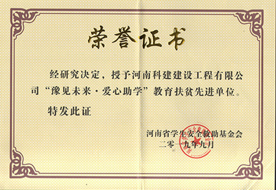 开云足球-开云（中国）
被授予“豫见未来 · 爱心助学教育扶贫先进单位”