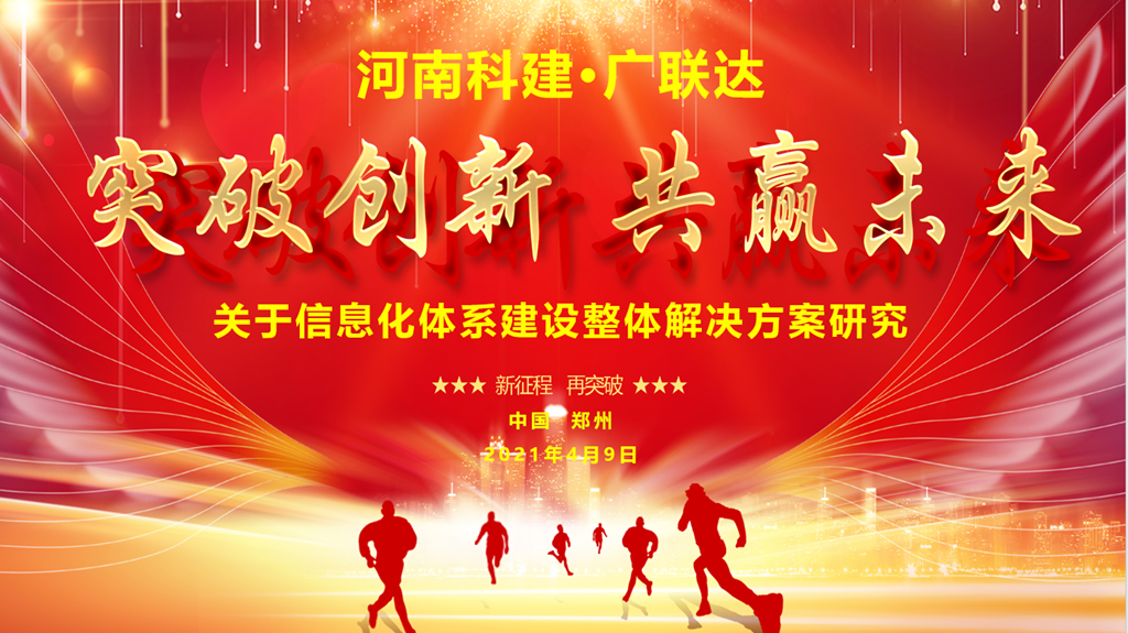 河南开云足球-开云（中国）
·广联达 关于信息化整体解决方案研究