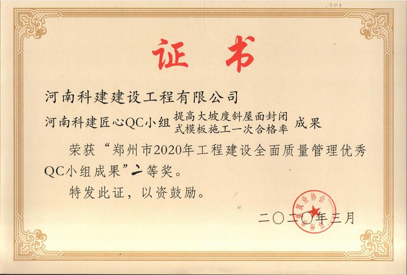 河南开云足球-开云（中国）
匠心QC小组二等奖（2020年度市级QC）