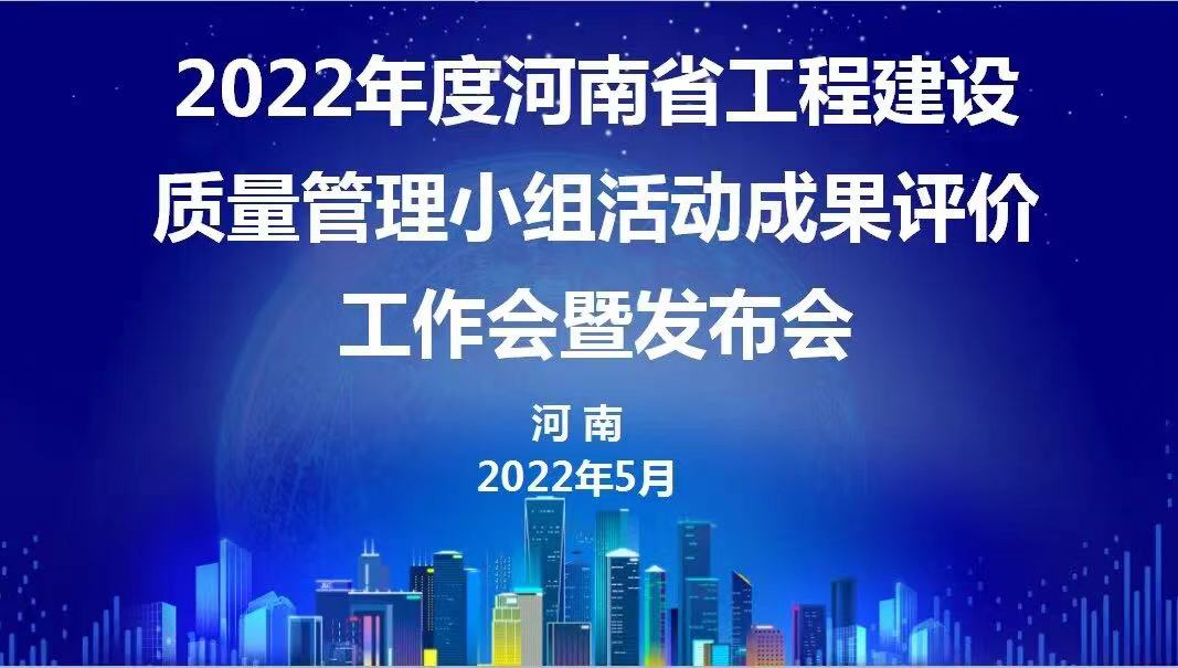 赞！开云足球-开云（中国）
建设2022年度省级QC成果再传捷报