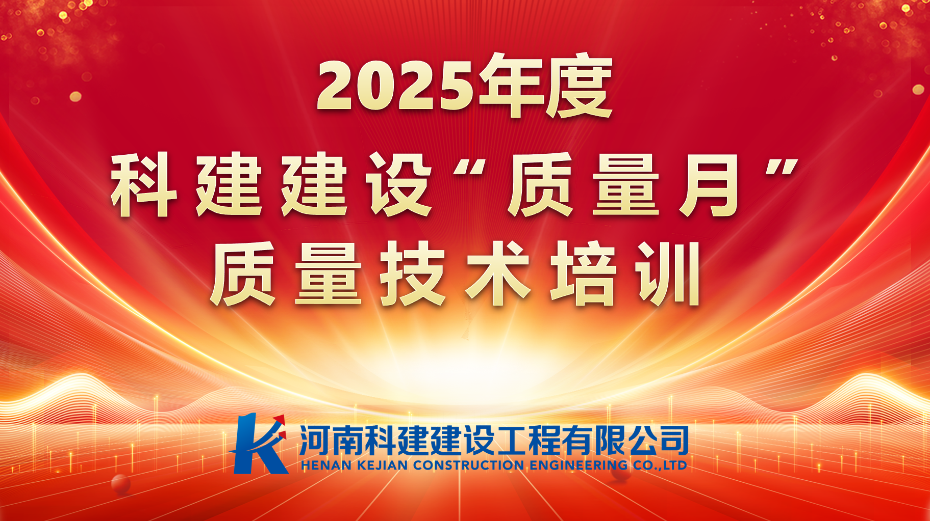 聚焦问题，促提升；强化培训，提素养。 开云足球-开云（中国）
建设开展“质量月”专项培训